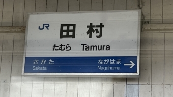 田村駅 写真:駅名看板