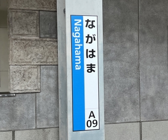 長浜駅 写真:駅名看板
