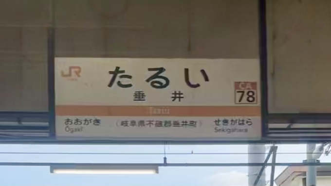 鉄道乗車記録の写真:駅名看板(1)          