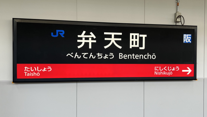 こうべ（駅名板） 弁天町駅 駅名看板の駅の様子(乗りつぶしの旅写真) | レイルラボ(RailLab)