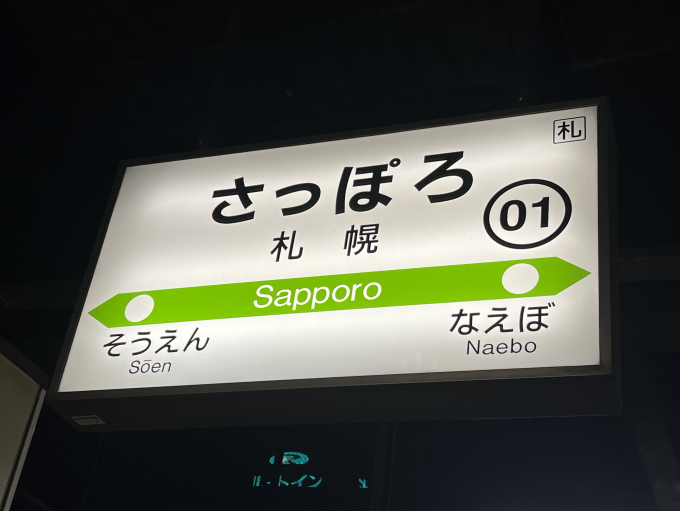 札幌(さっぽろ)駅 駅名看板の駅の様子(乗りつぶしの旅写真