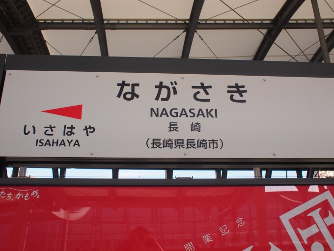鉄道乗車記録の写真:駅名看板(1)          「長崎県初到達」