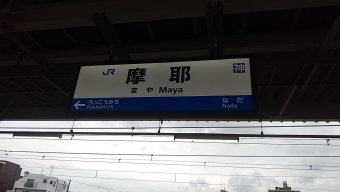 摩耶駅から芦屋駅の乗車記録(乗りつぶし)写真