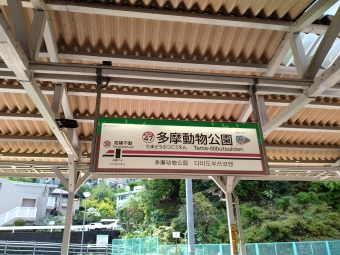 多摩動物公園駅 (京王) イメージ写真