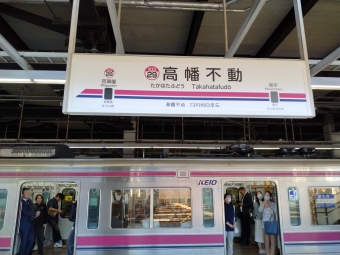 高幡不動駅 (京王) イメージ写真