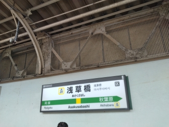 浅草橋駅 写真:駅名看板