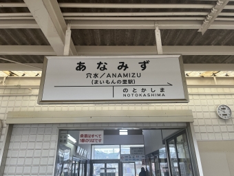 写真:穴水駅の駅名看板