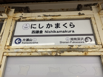 湘南深沢駅から西鎌倉駅の乗車記録(乗りつぶし)写真