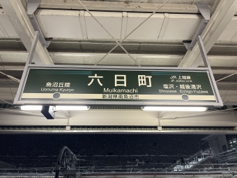 六日町駅 (北越急行) イメージ写真