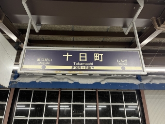 十日町駅 写真:駅名看板