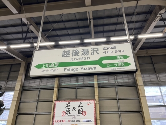 越後湯沢駅 写真:駅名看板
