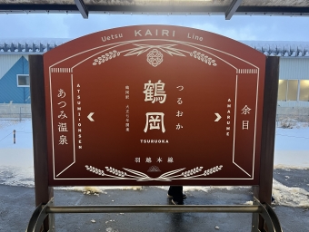 鶴岡駅 写真:駅名看板