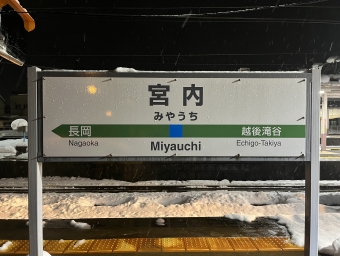 宮内駅 (新潟県) イメージ写真