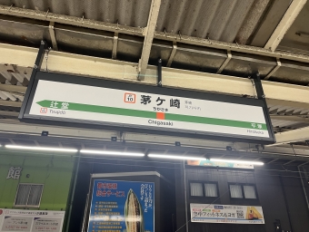 茅ケ崎駅から辻堂駅の乗車記録(乗りつぶし)写真