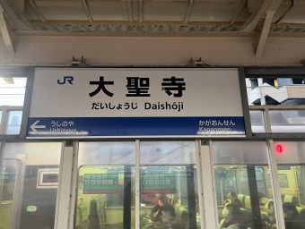 大聖寺駅から芦原温泉駅の乗車記録(乗りつぶし)写真