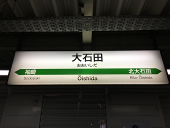 大石田駅 写真:駅名看板