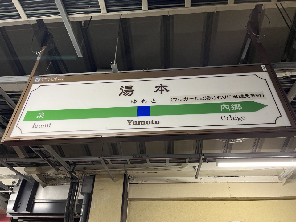 鉄道乗車記録「湯本駅からいわき駅」駅名看板の写真(1) by nakkunakku 撮影日時:2023年03月