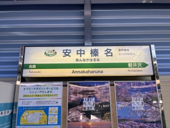 熊谷駅から安中榛名駅の乗車記録(乗りつぶし)写真