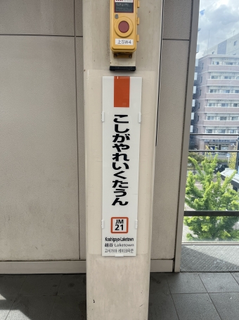 新松戸駅から越谷レイクタウン駅の乗車記録(乗りつぶし)写真