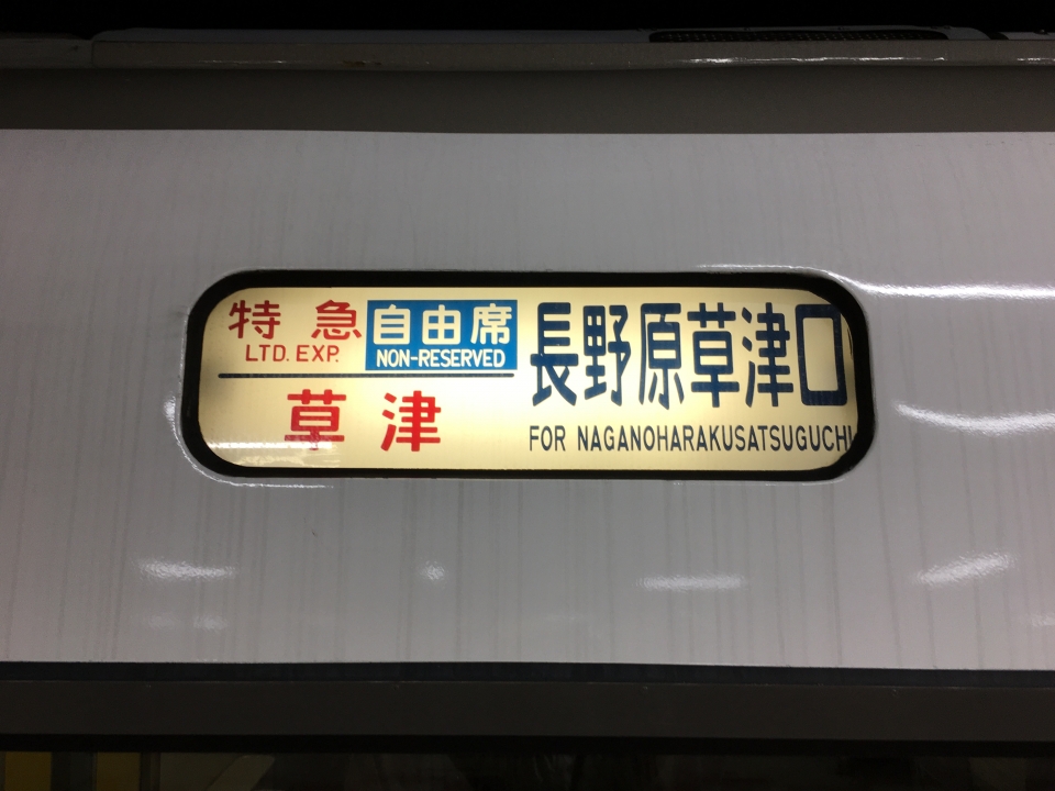 鉄道乗車記録「上野駅から渋川駅」方向幕・サボの写真(1) by nakkunakku 撮影日時:2021年07月