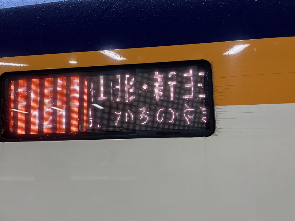 鉄道乗車記録「東京駅から米沢駅」方向幕・サボの写真(2) by nakkunakku 撮影日時:2022年10月