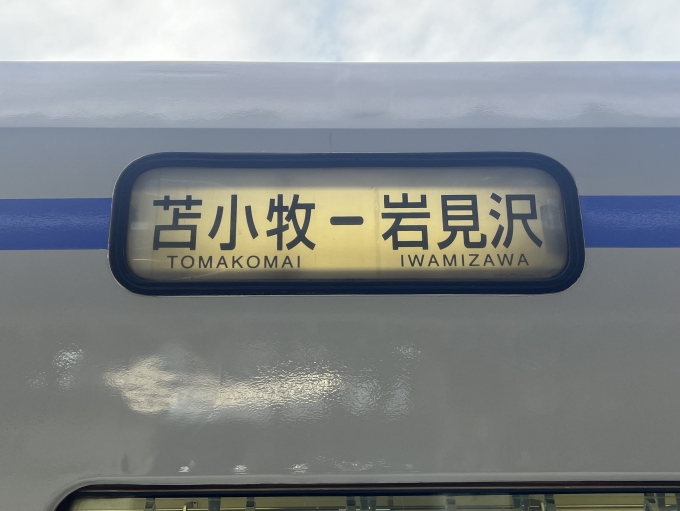 岩見沢 - 苫小牧 室蘭本線行き先表示板 サボ 【前面展望】JR室蘭本線