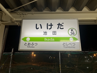 池田駅 写真:駅名看板