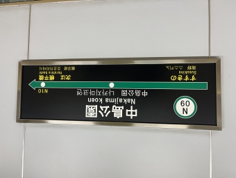 中島公園駅 写真:駅名看板