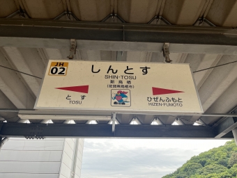 新鳥栖駅から武雄温泉駅の乗車記録(乗りつぶし)写真