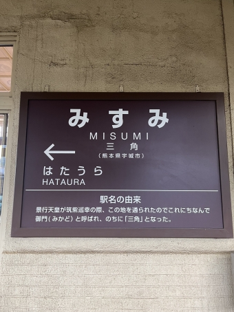 写真:三角駅の駅名看板