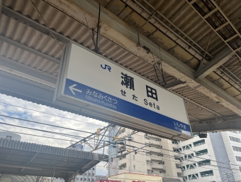 瀬田駅 写真:駅名看板