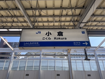 小倉駅 (福岡県|JR) イメージ写真