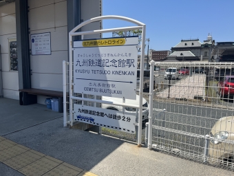九州鉄道記念館駅 イメージ写真
