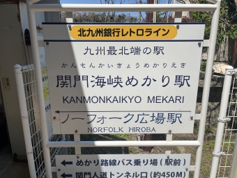 九州鉄道記念館 写真:駅名看板