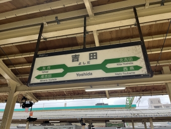 写真:吉田駅の駅名看板