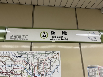 新宿駅から曙橋駅の乗車記録(乗りつぶし)写真