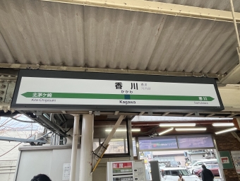 香川 写真:駅名看板