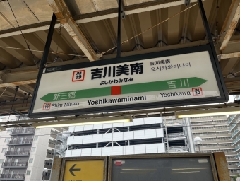 吉川美南駅 イメージ写真