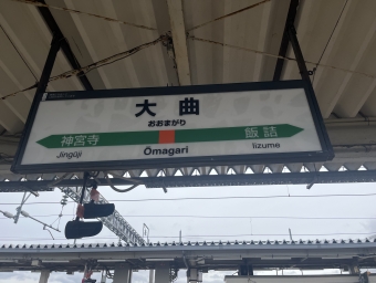 大曲駅 (秋田県) イメージ写真