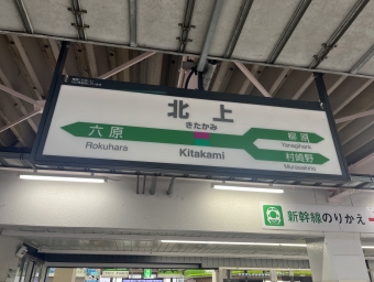 写真:北上駅の駅名看板