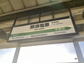 写真:那須塩原駅の駅名看板