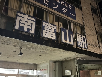 南富山駅前 写真:駅名看板