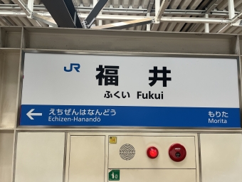 写真:福井駅の駅名看板
