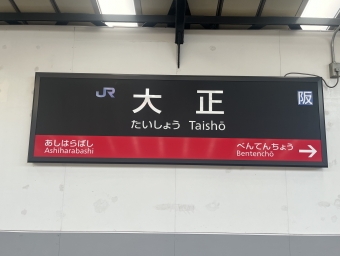 大正駅 (大阪府|JR) イメージ写真