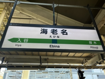 茅ケ崎駅から海老名駅の乗車記録(乗りつぶし)写真