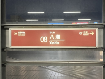 八潮駅 イメージ写真