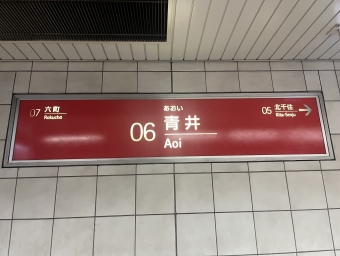 青井駅 写真:駅名看板