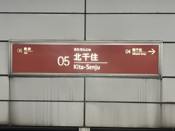 北千住駅 (つくばエクスプレス) イメージ写真