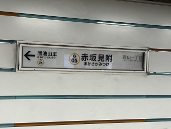 青山一丁目駅から赤坂見附駅の乗車記録(乗りつぶし)写真