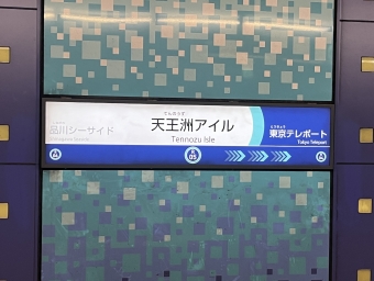 新宿駅から天王洲アイル駅の乗車記録(乗りつぶし)写真